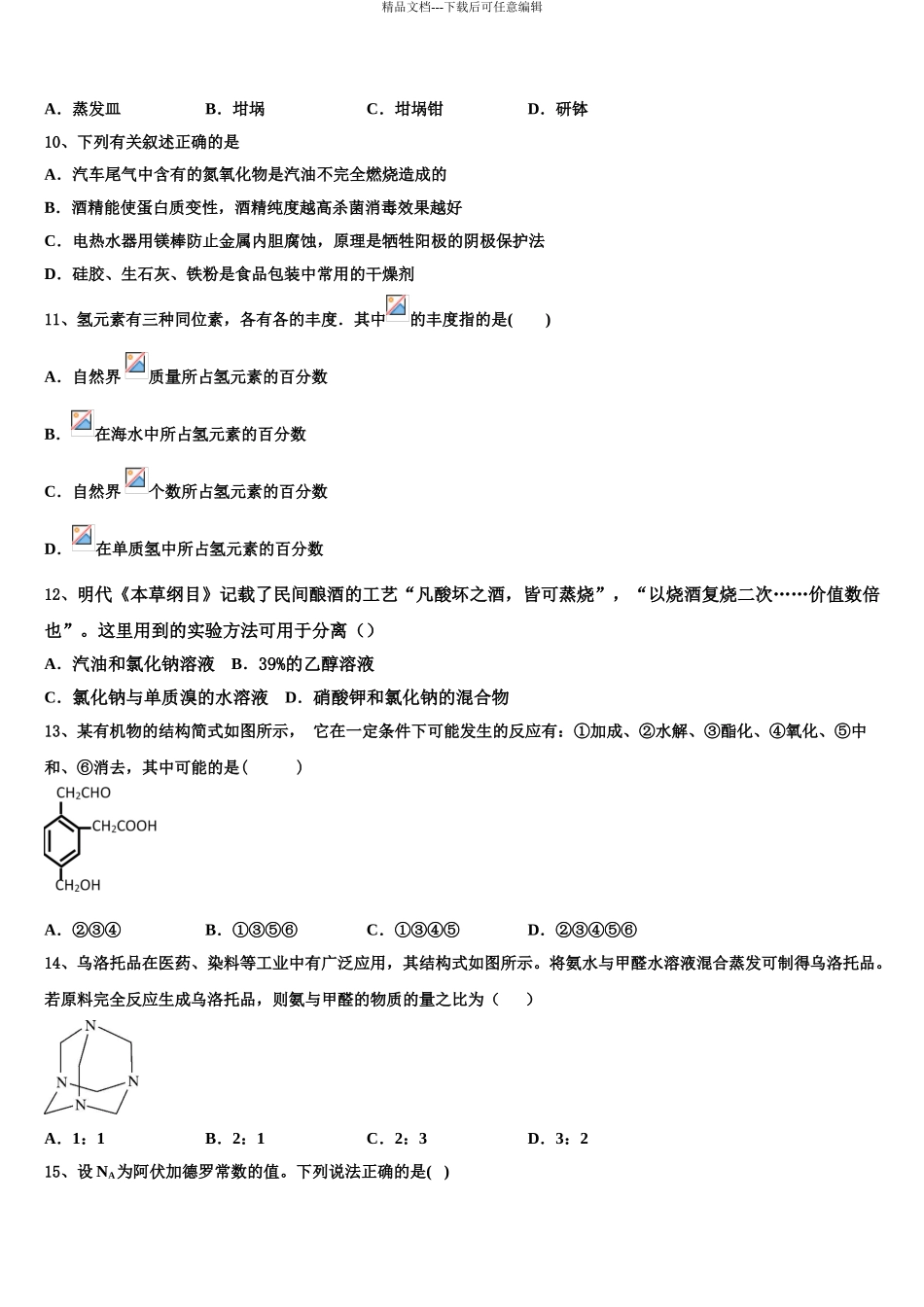 2024年重庆市育仁中学高三下学期联考化学试题含解析_第3页