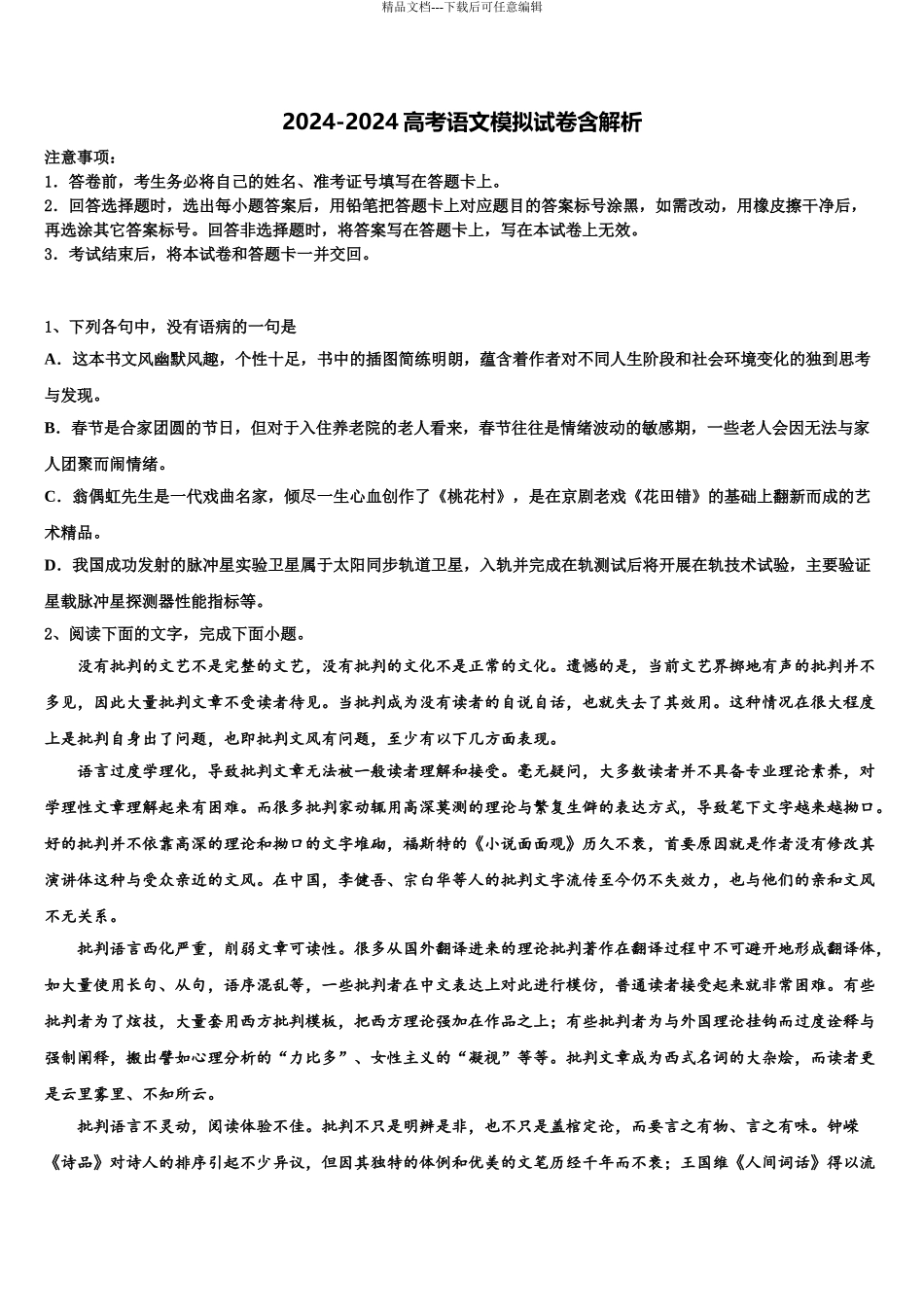 2024年重庆市秀山高级中学高三六校第一次联考语文试卷含解析_第1页