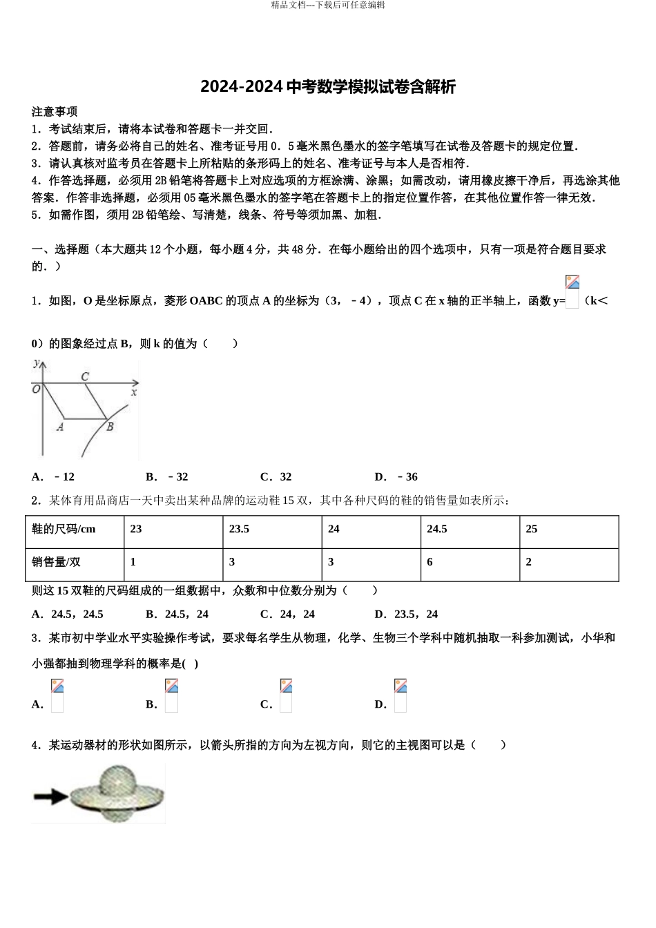 2024年重庆市第一中学中考数学猜题卷含解析_第1页