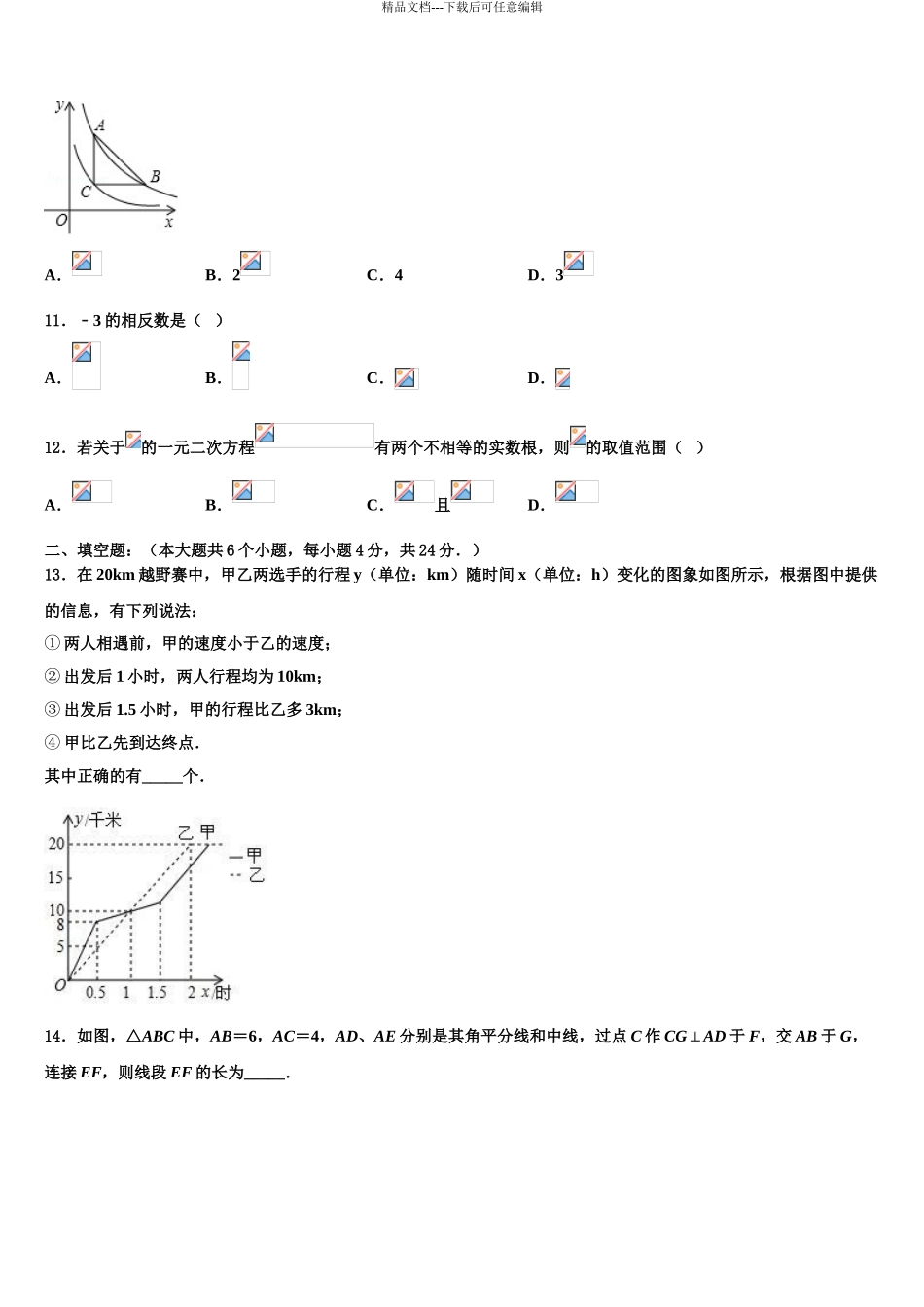2024年重庆市第一中学中考数学猜题卷含解析_第3页