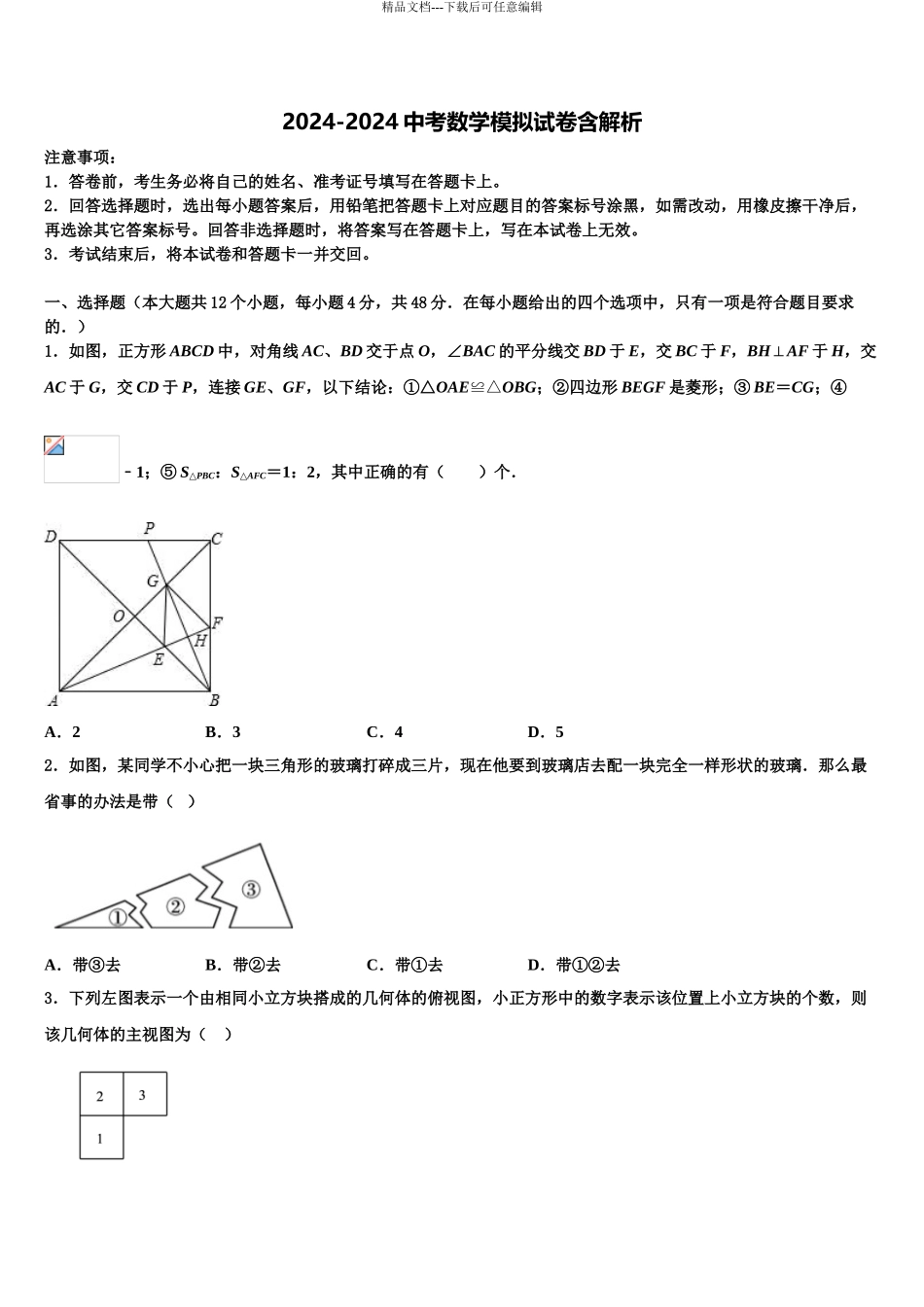 2024年重庆市綦江、长寿、巴南三校联盟重点名校十校联考最后数学试题含解析_第1页