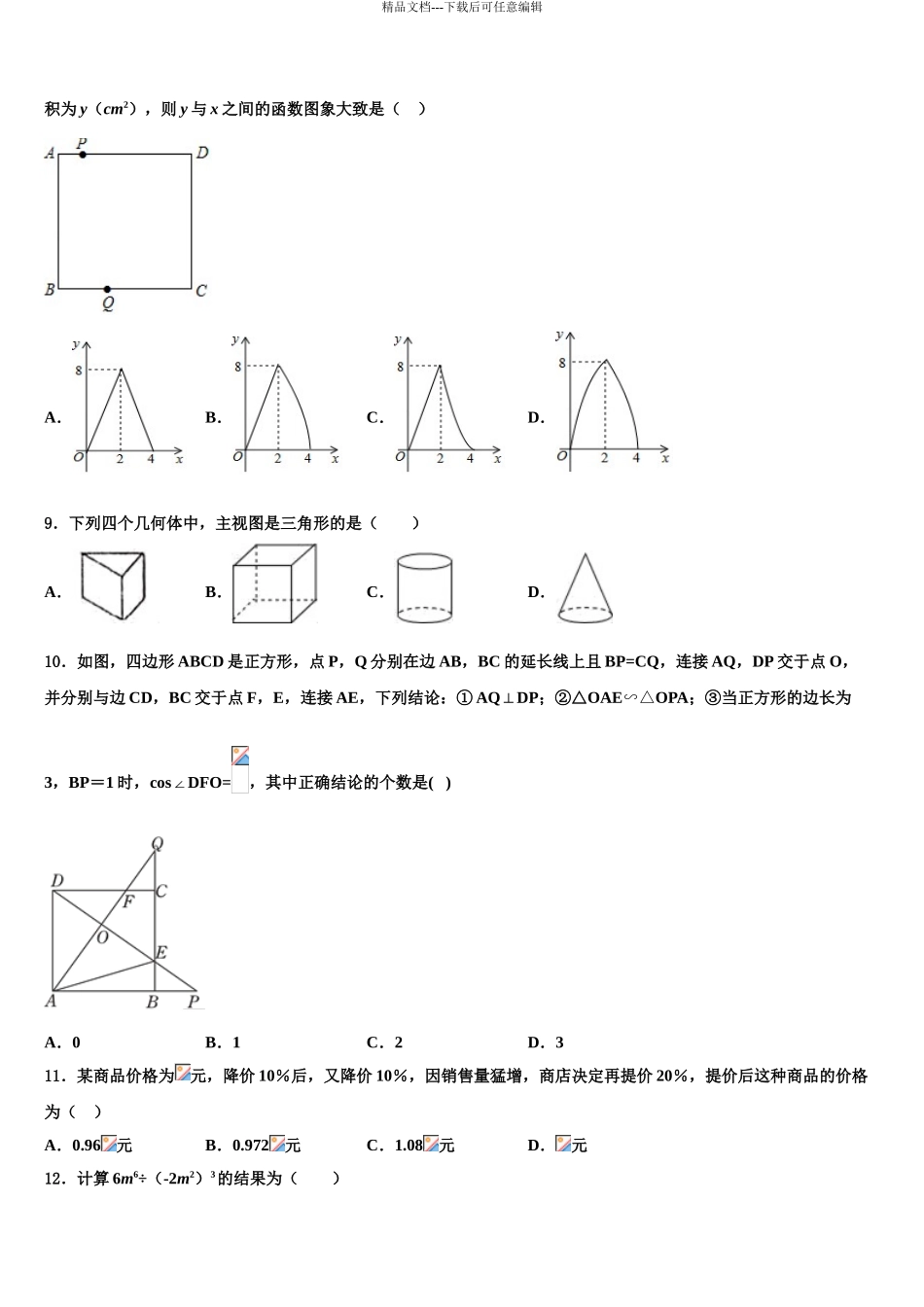 2024年重庆市綦江、长寿、巴南三校联盟重点名校十校联考最后数学试题含解析_第3页