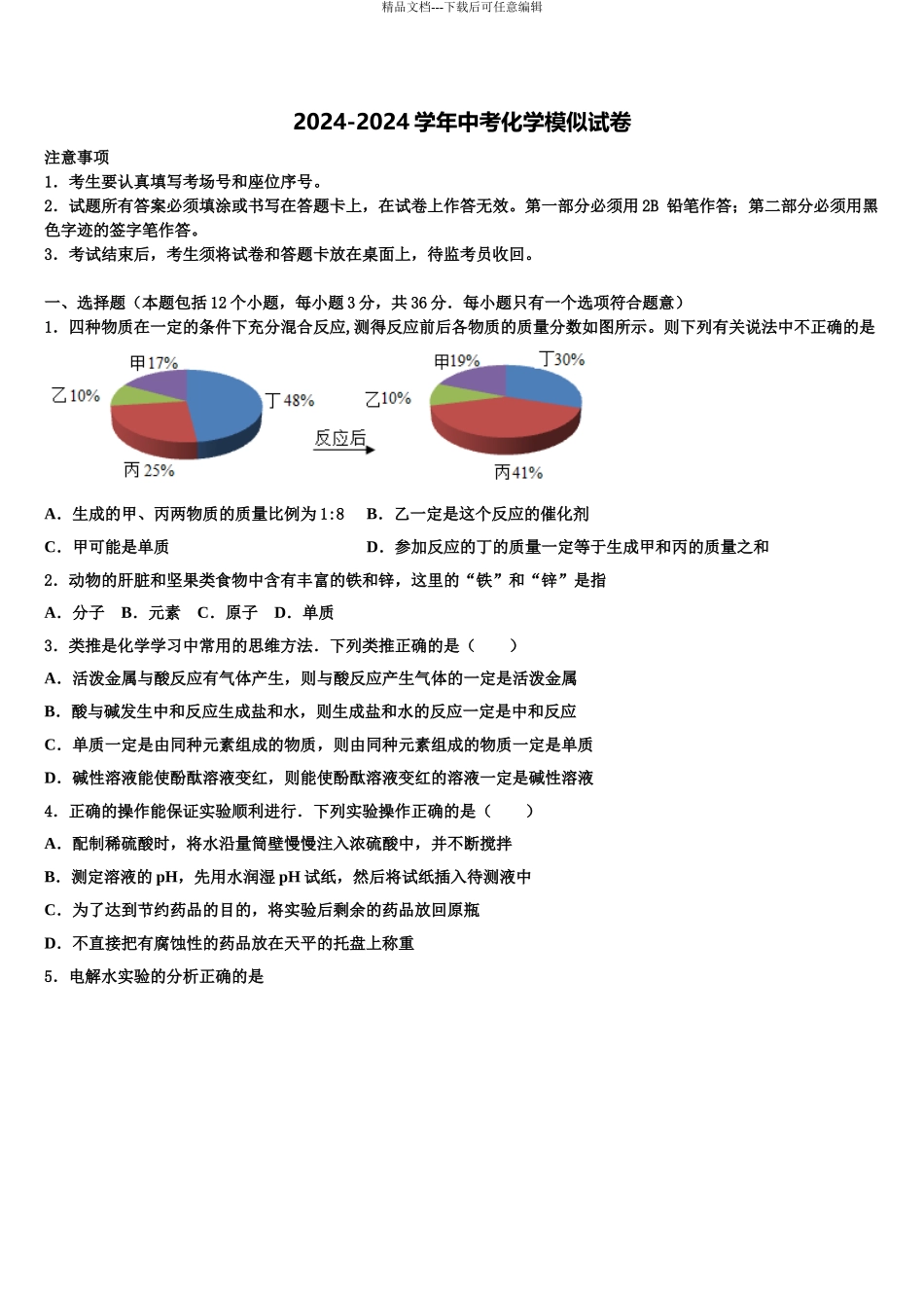 2024年重庆市第十八中学中考化学考前最后一卷含解析_第1页