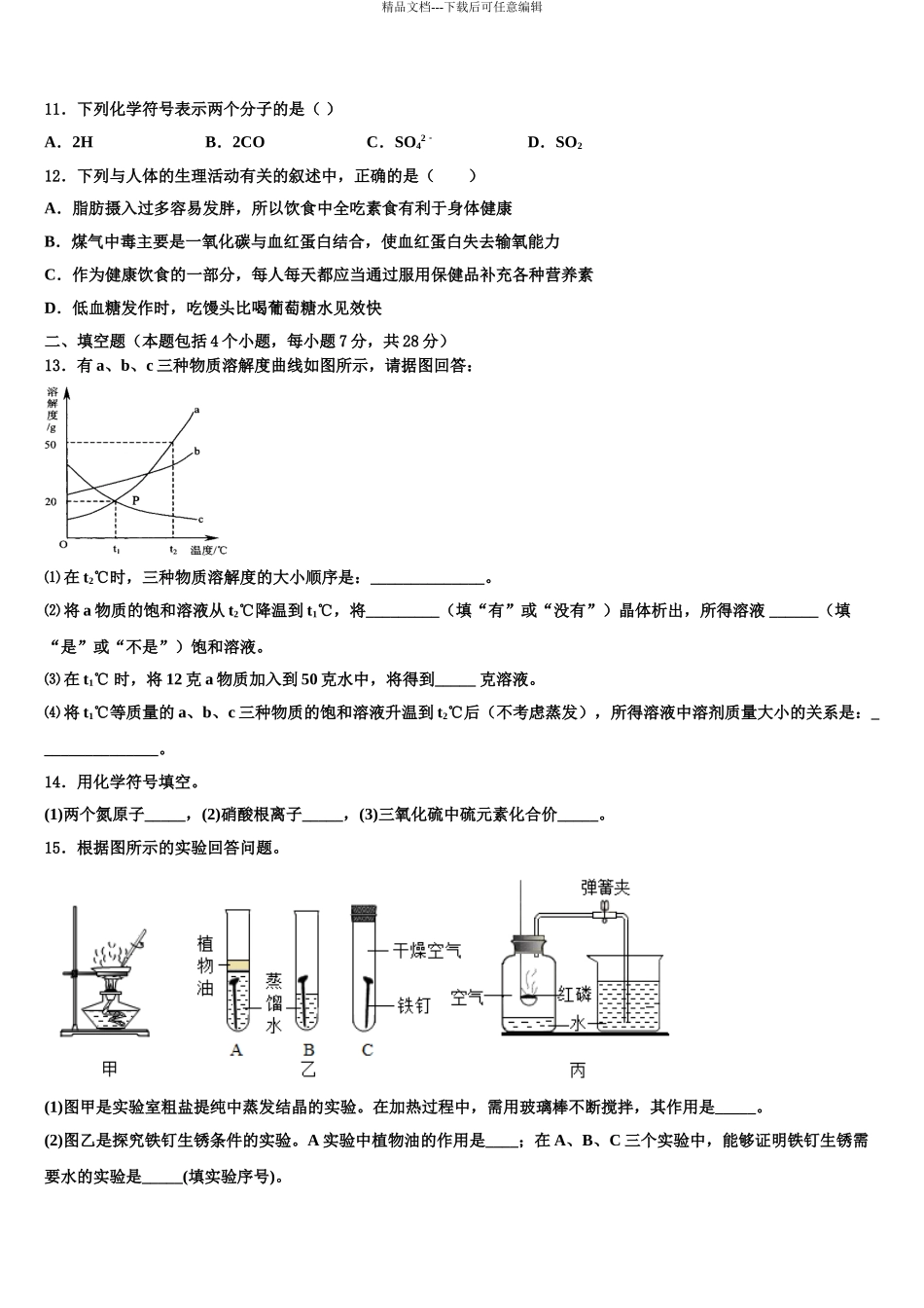 2024年重庆市第十八中学中考化学考前最后一卷含解析_第3页