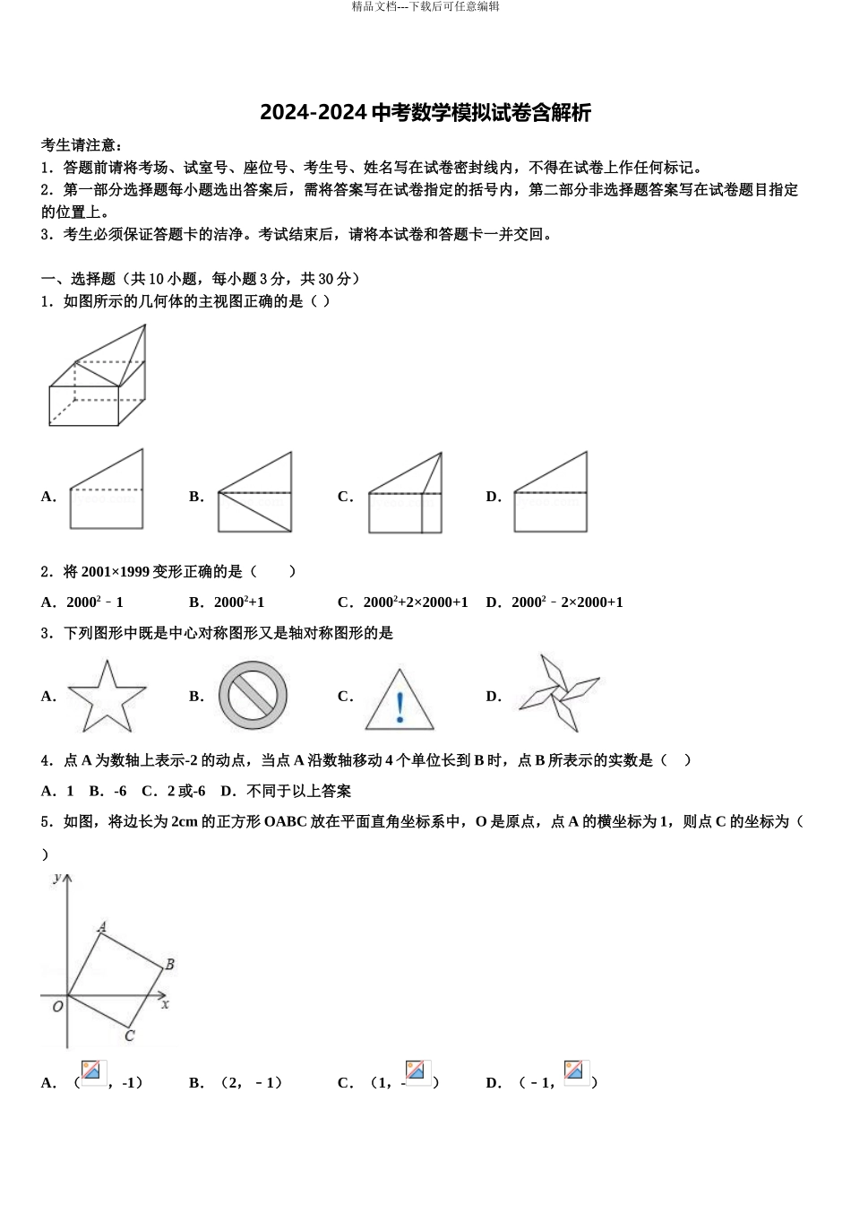 2024年重庆市荣昌清流镇民族中学中考数学模拟精编试卷含解析_第1页