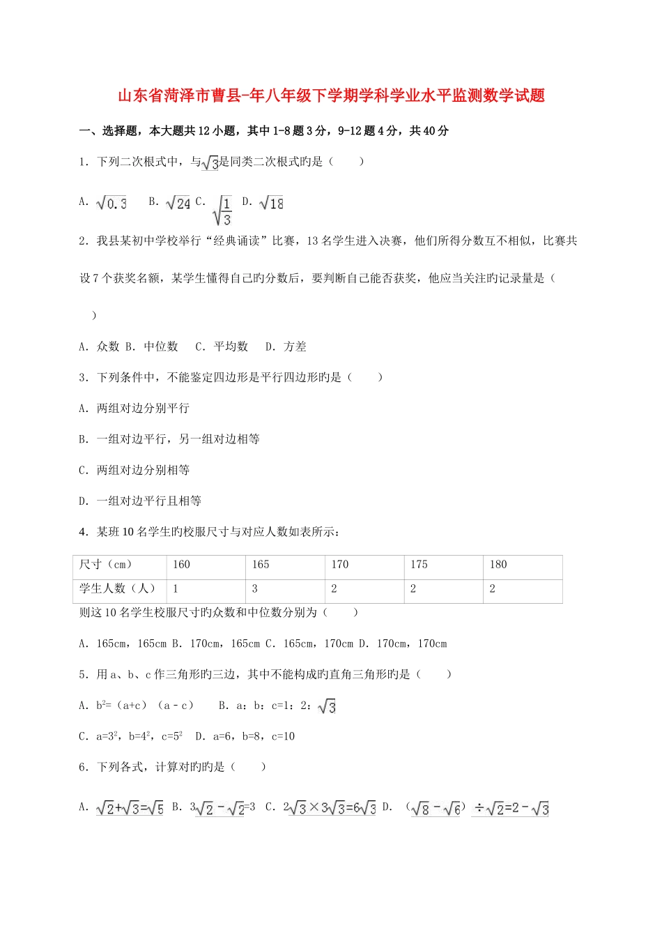 2025年山东省菏泽市曹县八年级数学下学期学业水平监测试题含解析新人教版_第1页
