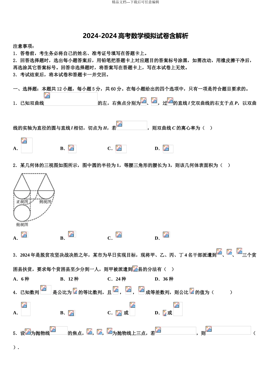 2024年重庆市铜梁中学高三下第一次测试数学试题含解析_第1页