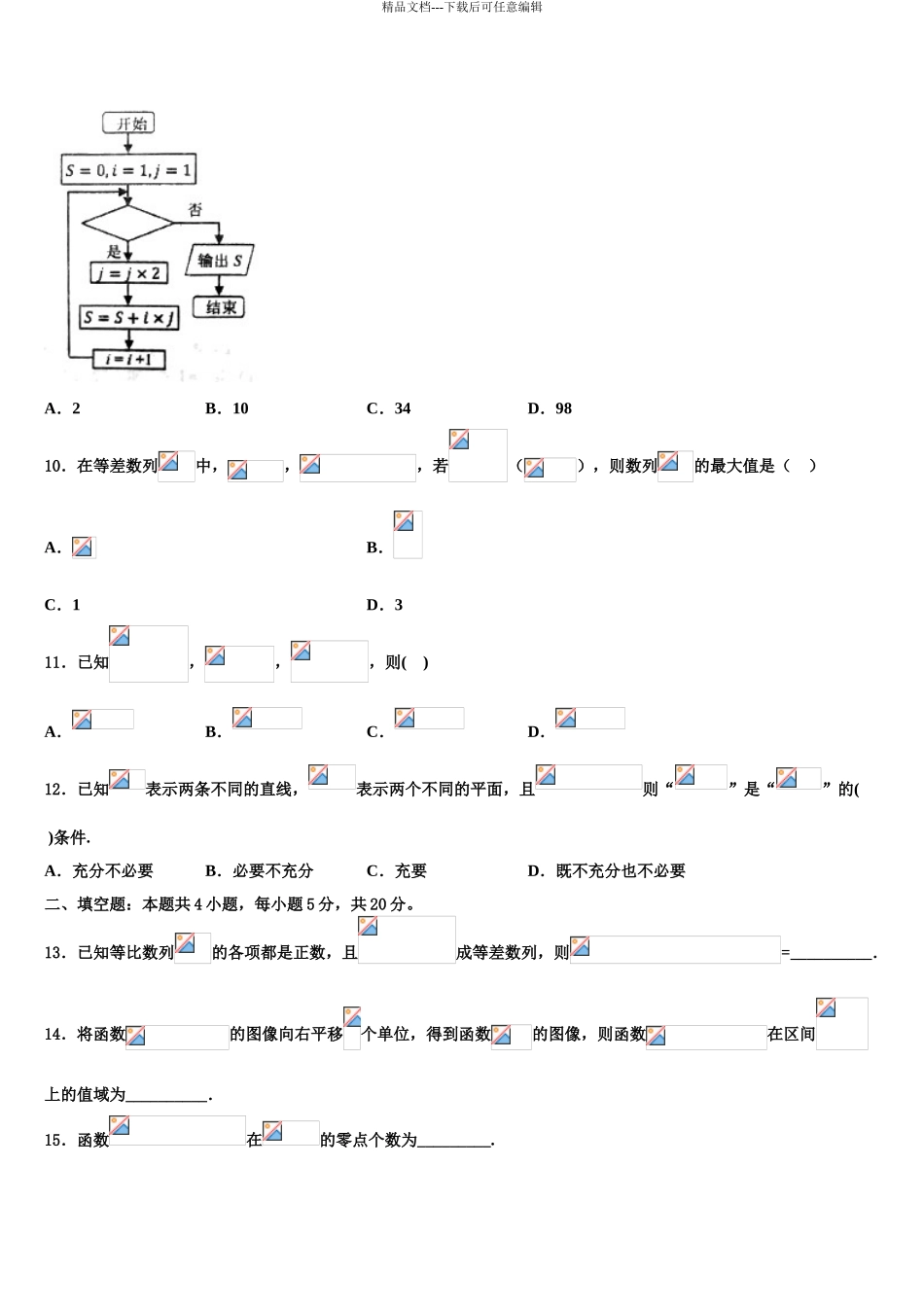 2024年重庆市铜梁中学高三下第一次测试数学试题含解析_第3页