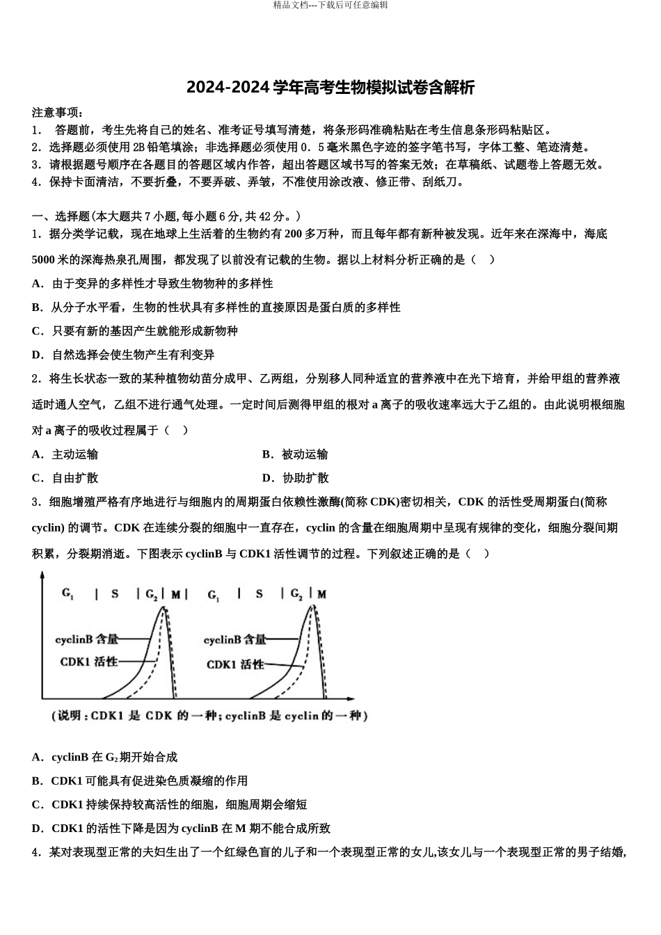 2024年重庆市高三第三次测评生物试卷含解析_第1页