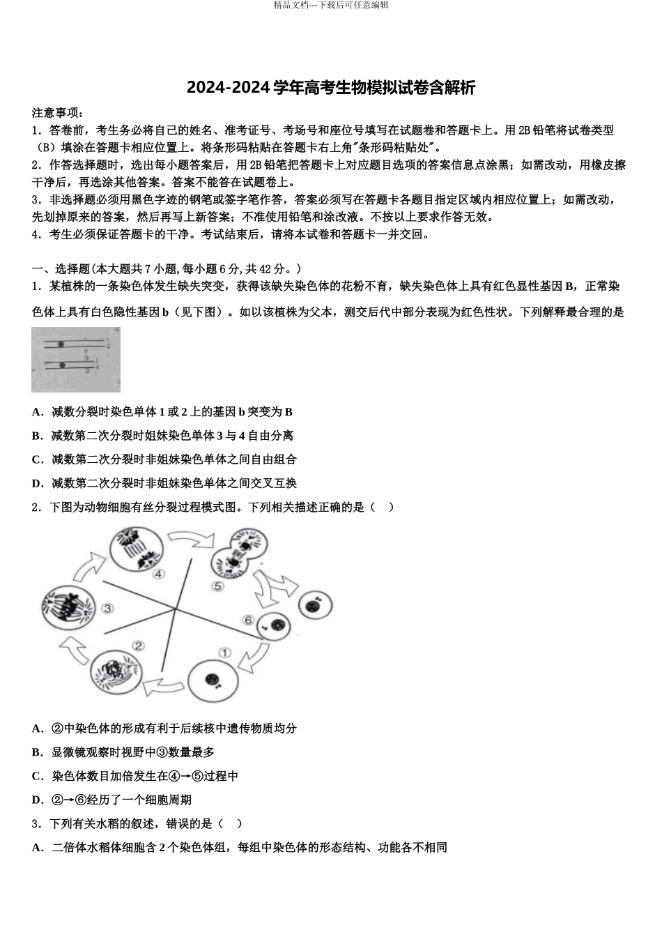 2024年重庆市部分区县高考考前模拟生物试题含解析_第1页