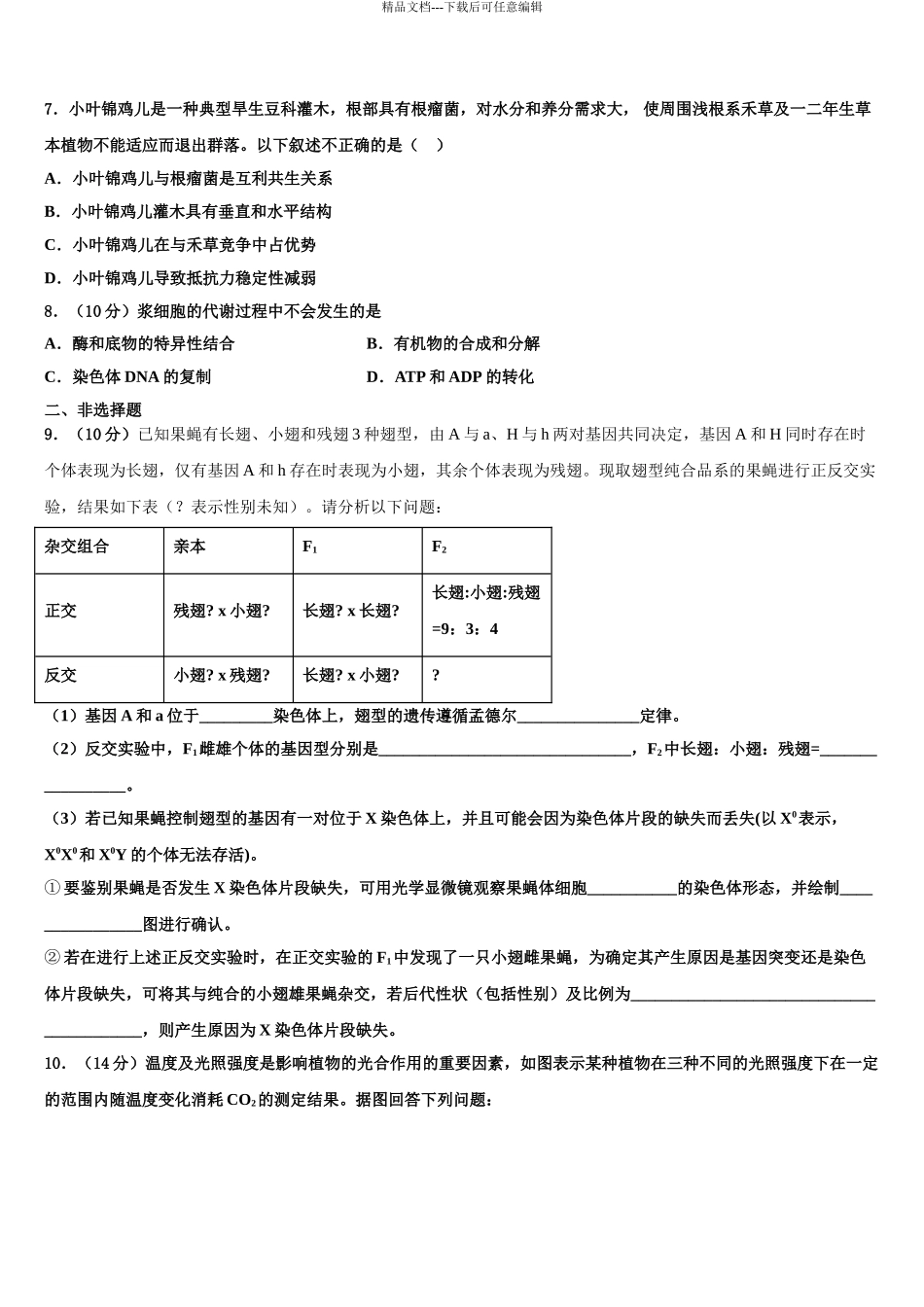 2024年重庆市部分区县高考考前模拟生物试题含解析_第3页