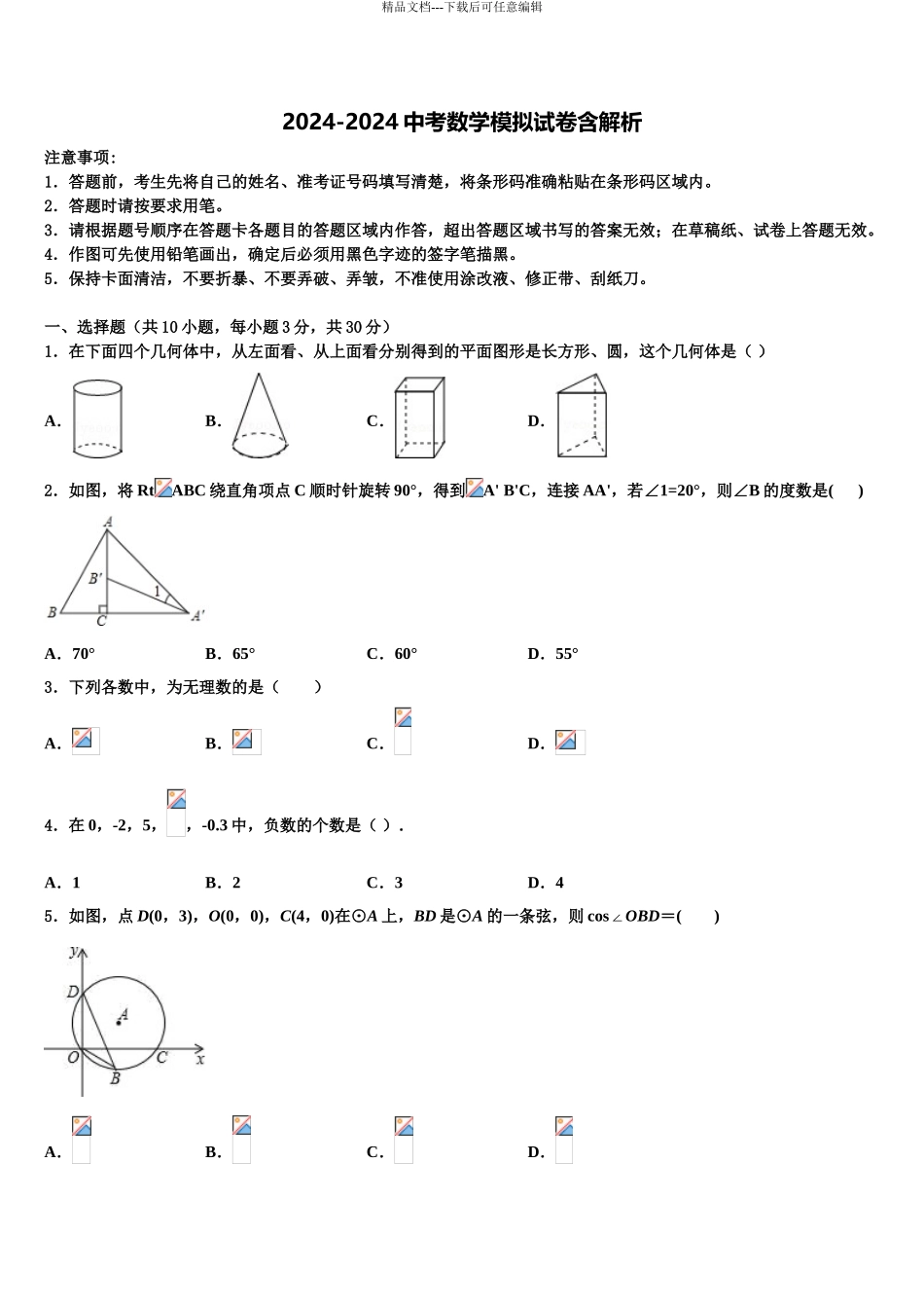 2024年重庆市长寿区川维片区市级名校中考数学最后一模试卷含解析_第1页