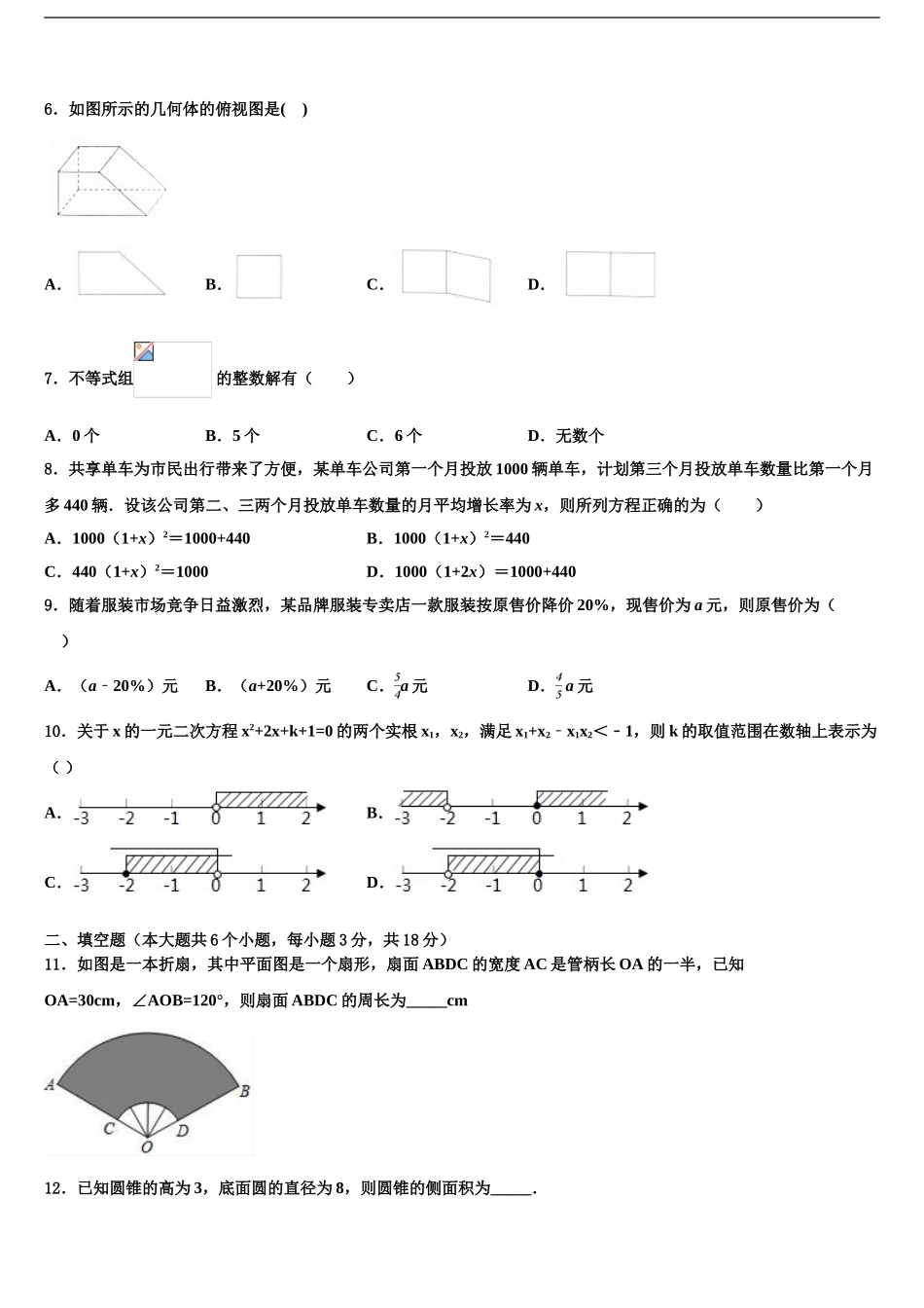 2024年重庆市长寿区川维片区市级名校中考数学最后一模试卷含解析_第2页