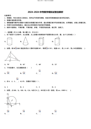 2024年重庆市长寿区川维片区市级名校中考数学最后一模试卷含解析