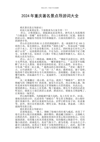 2024年重庆著名景点导游词大全