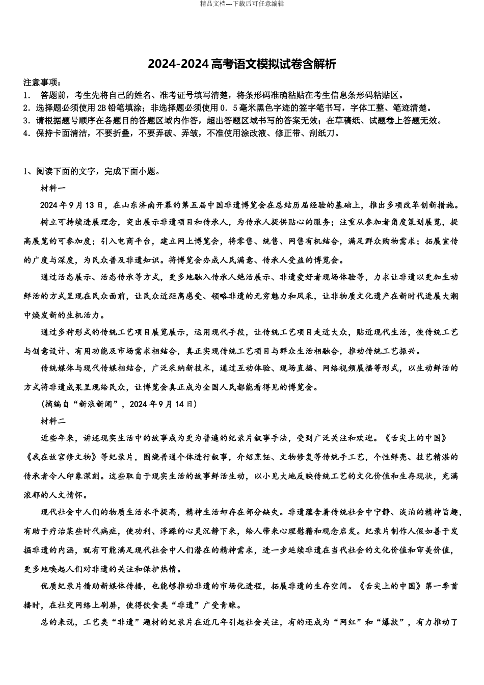 2024年重庆育才中学高三第四次模拟考试语文试卷含解析_第1页