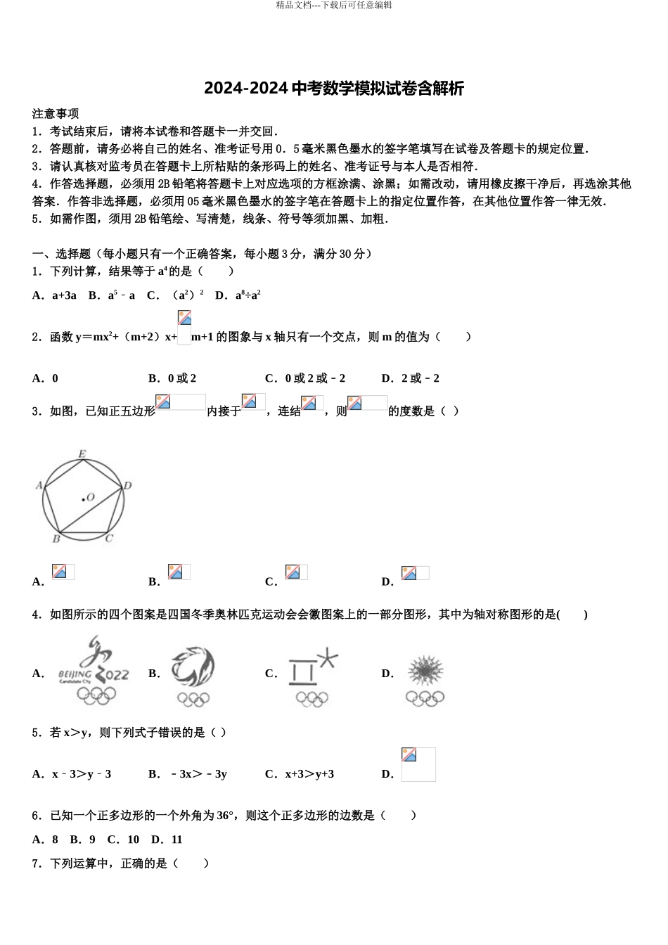 2024年重庆西师附中中考猜题数学试卷含解析_第1页