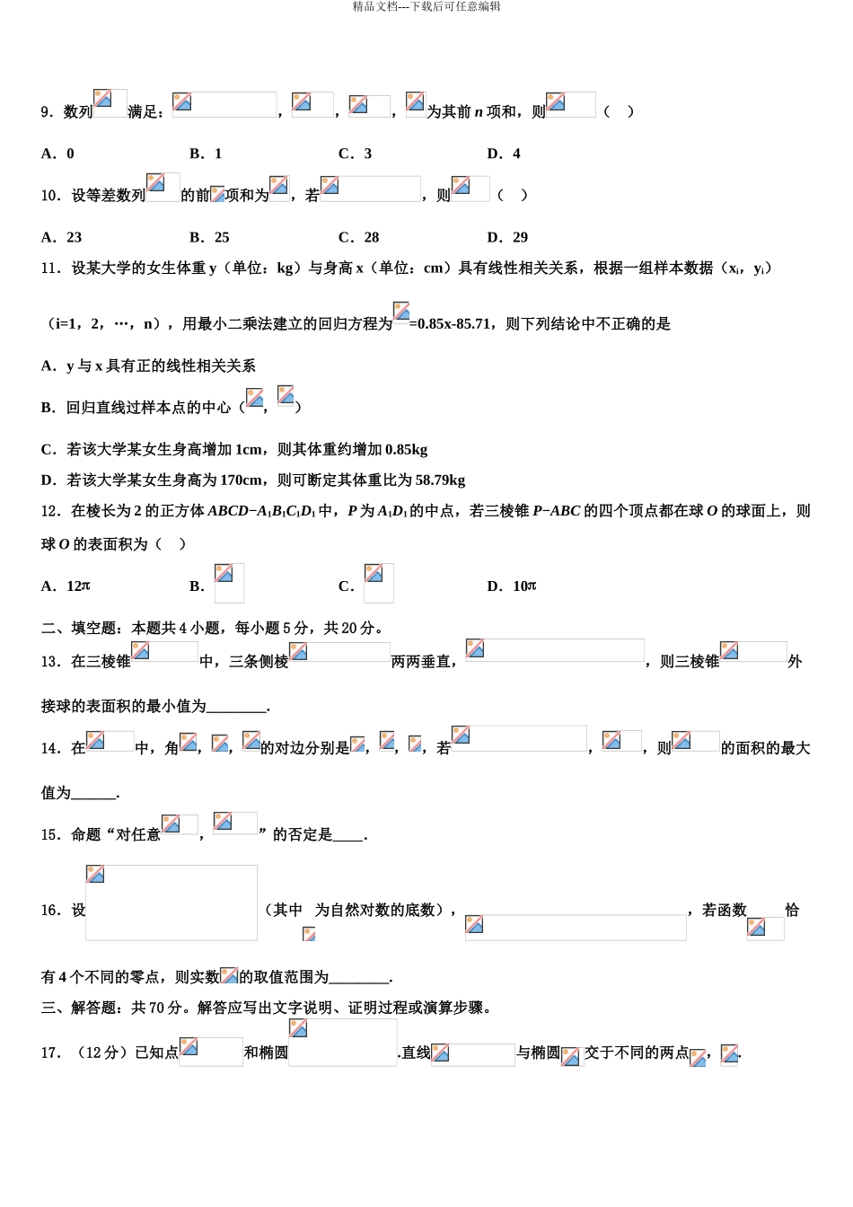 2024年重庆长寿中学高考数学四模试卷含解析_第3页