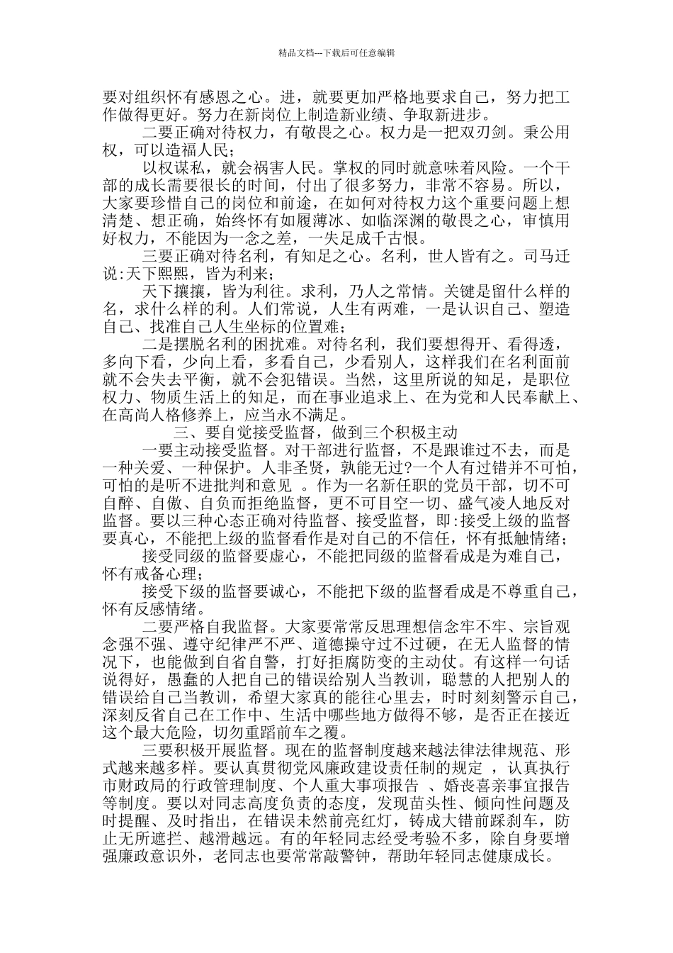 2024年重点岗位人员反腐廉洁集体谈心谈话讲话稿文本_第2页