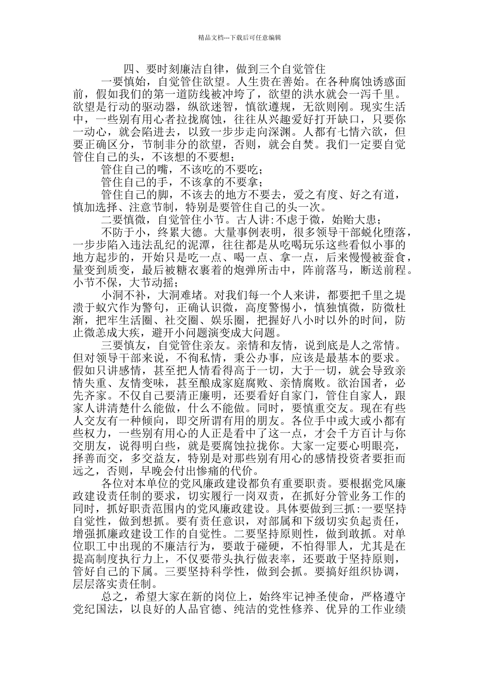 2024年重点岗位人员反腐廉洁集体谈心谈话讲话稿文本_第3页