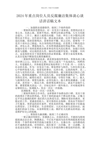 2024年重点岗位人员反腐廉洁集体谈心谈话讲话稿文本