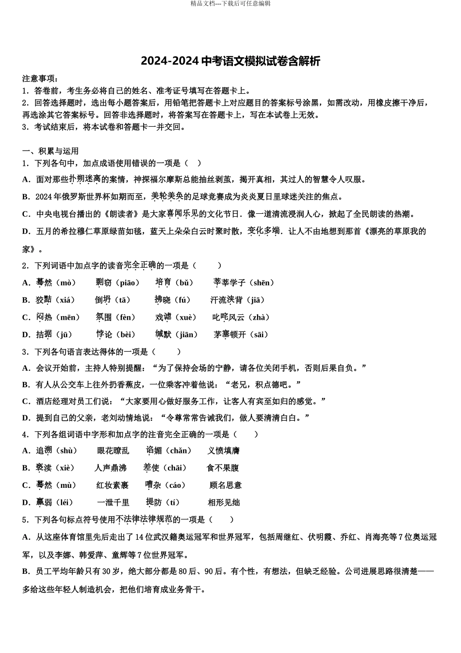 2024年重庆市长寿区市级名校中考语文仿真试卷含解析_第1页