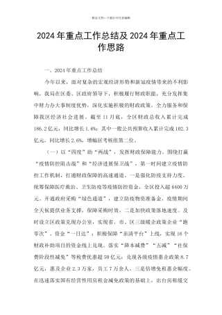 2024年重点工作总结及2024年重点工作思路