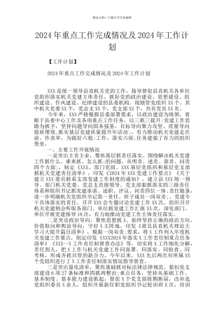 2024年重点工作完成情况及2024年工作计划