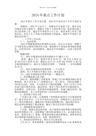 2024年重点工作计划