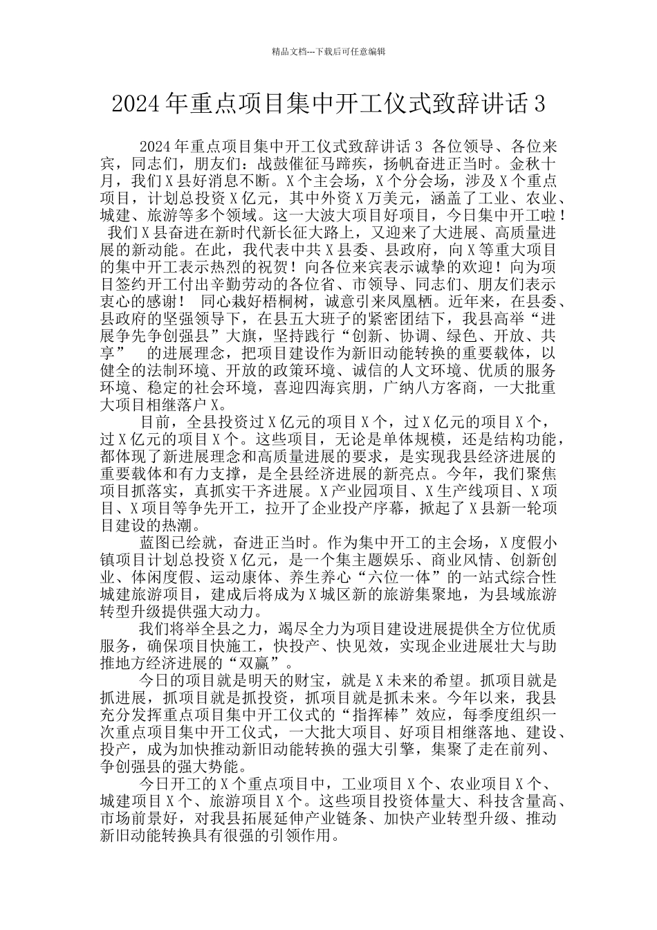 2024年重点项目集中开工仪式致辞讲话3_第1页