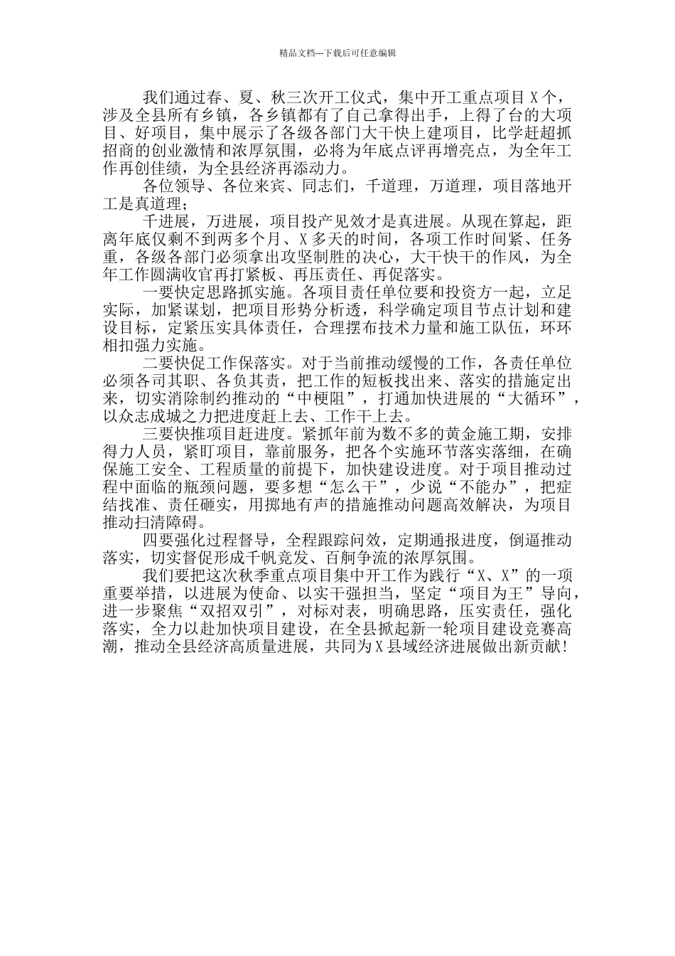 2024年重点项目集中开工仪式致辞讲话3_第2页