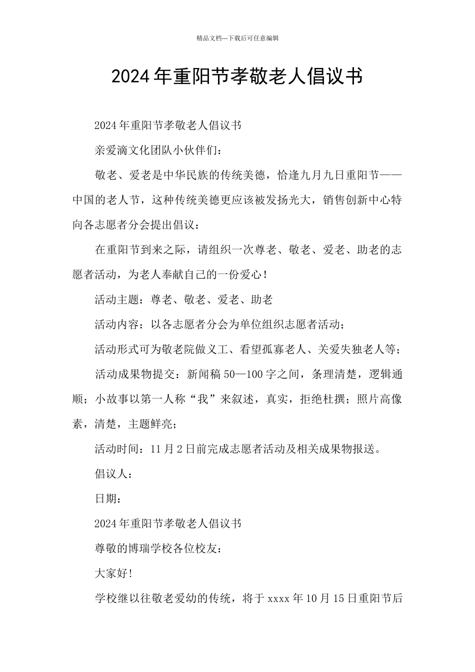 2024年重阳节孝敬老人倡议书_第1页