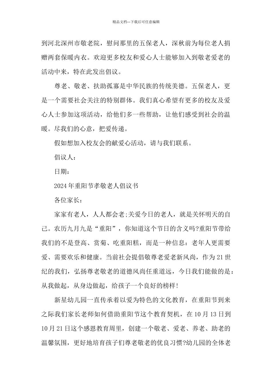 2024年重阳节孝敬老人倡议书_第2页