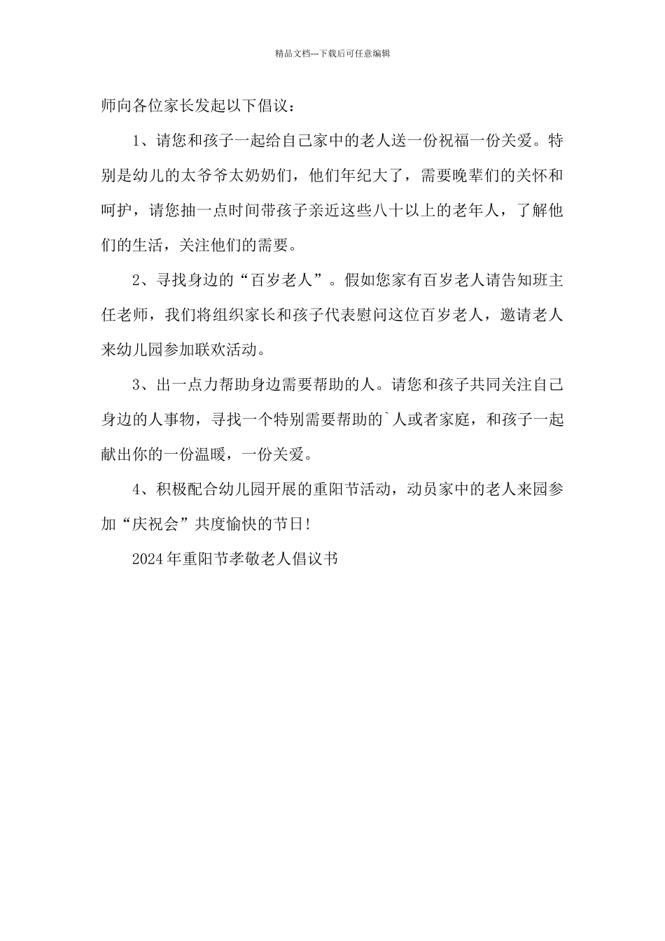 2024年重阳节孝敬老人倡议书_第3页
