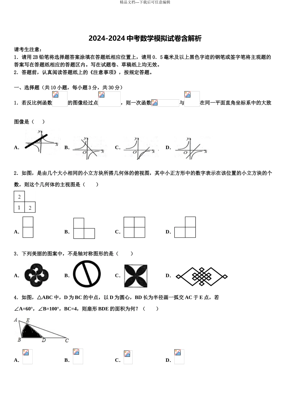 2024年重庆育才中学中考数学模拟预测题含解析_第1页