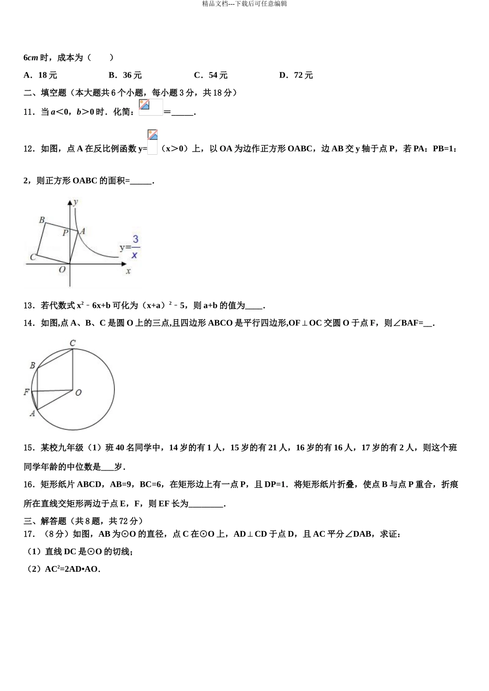 2024年重庆育才中学中考数学模拟预测题含解析_第3页