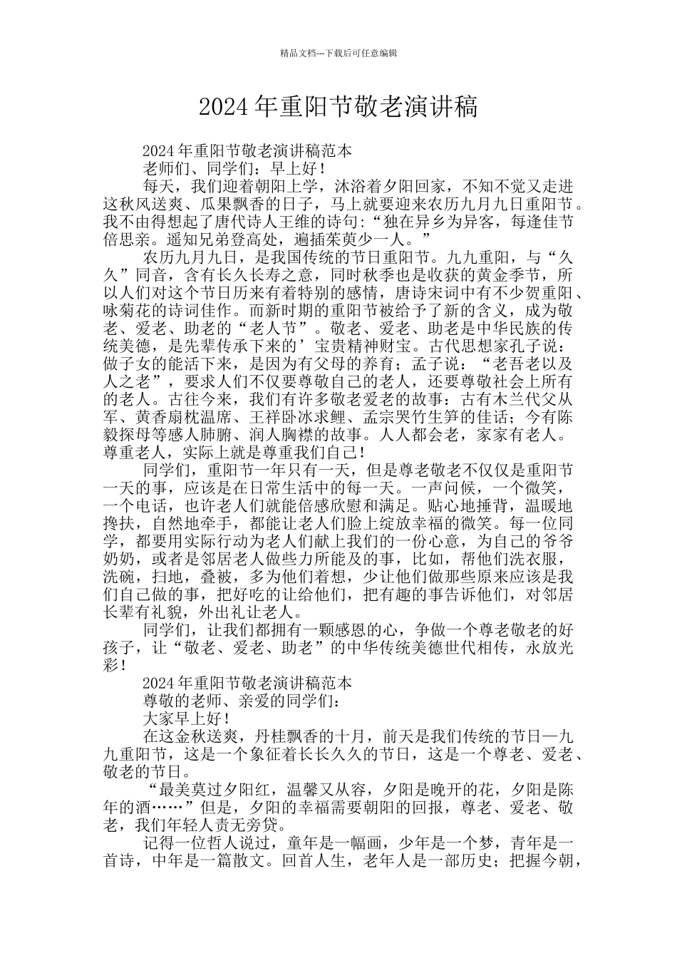 2024年重阳节敬老演讲稿_第1页