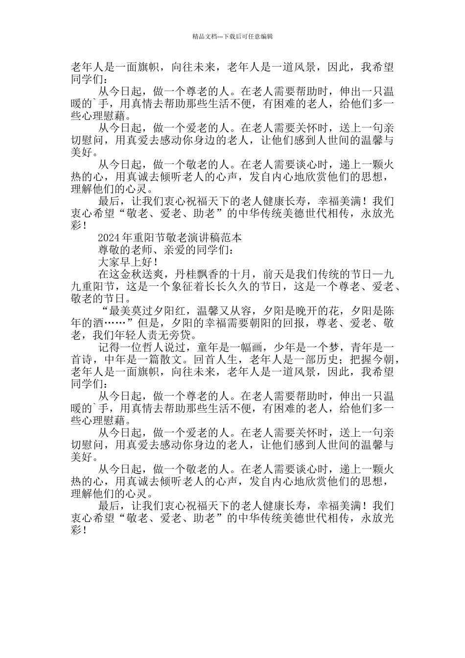 2024年重阳节敬老演讲稿_第2页