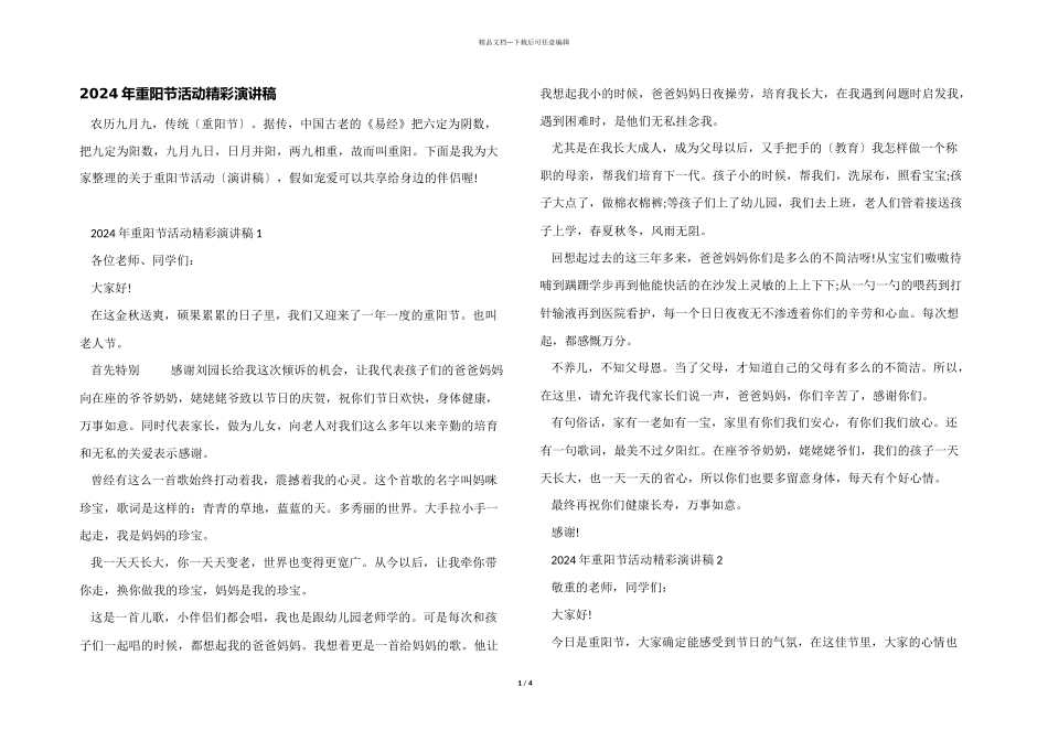 2024年重阳节活动精彩演讲稿_第1页