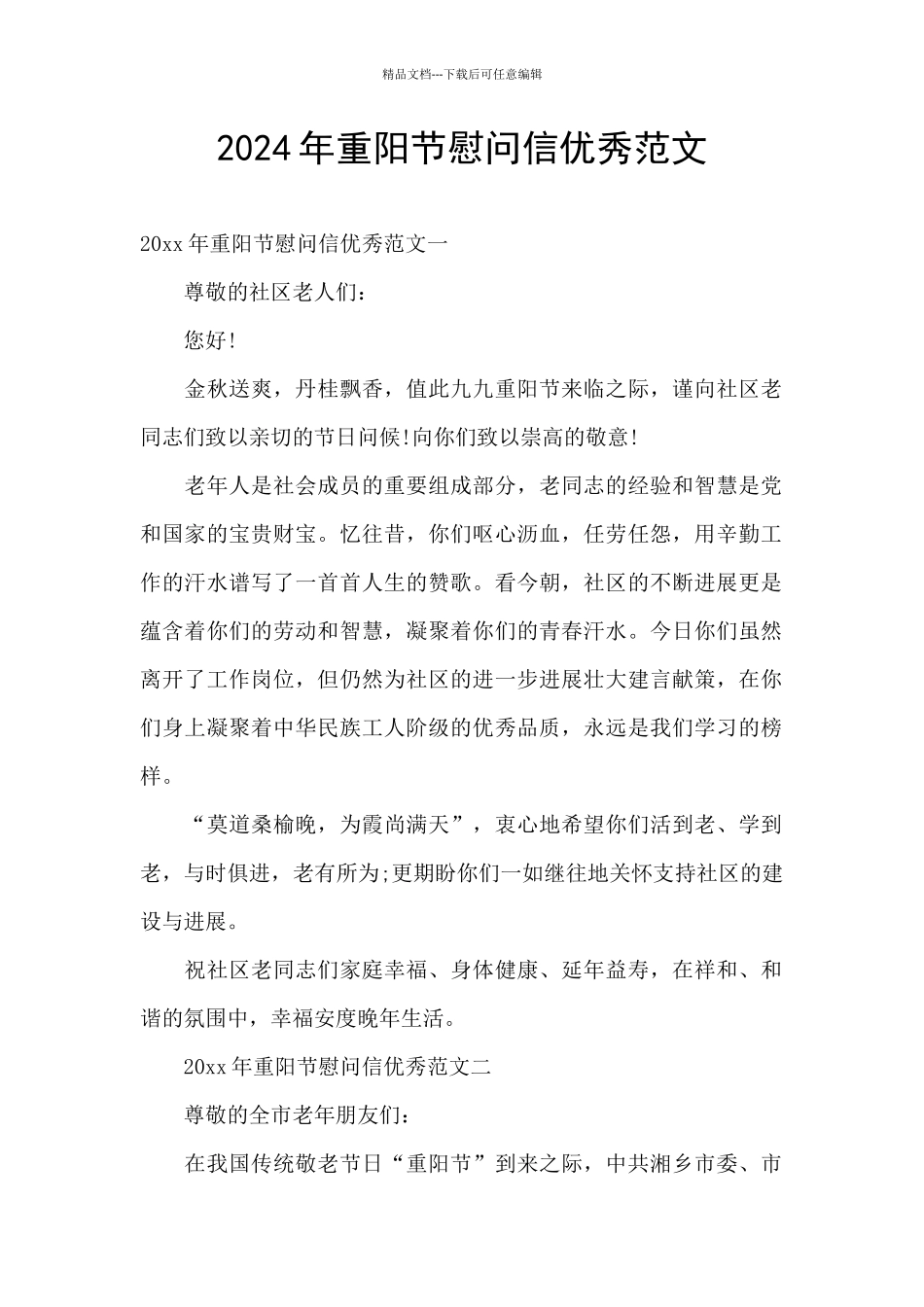 2024年重阳节慰问信优秀范文_第1页