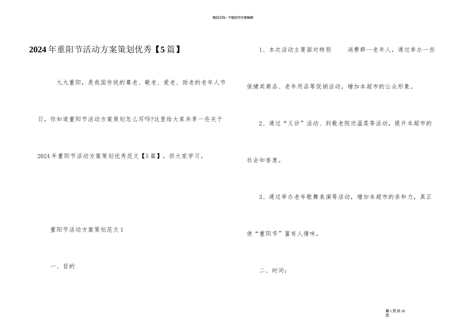 2024年重阳节活动方案策划优秀_第1页