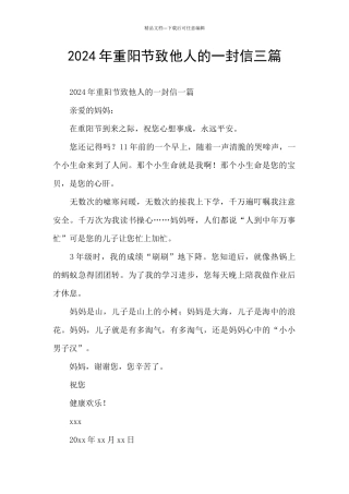 2024年重阳节致他人的一封信三篇