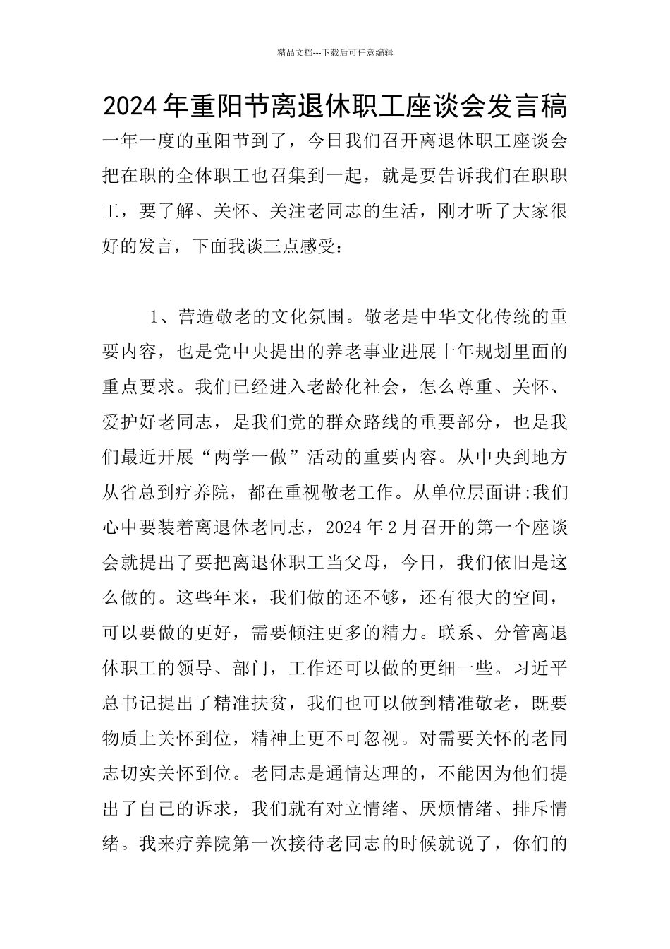 2024年重阳节离退休职工座谈会发言稿_第1页