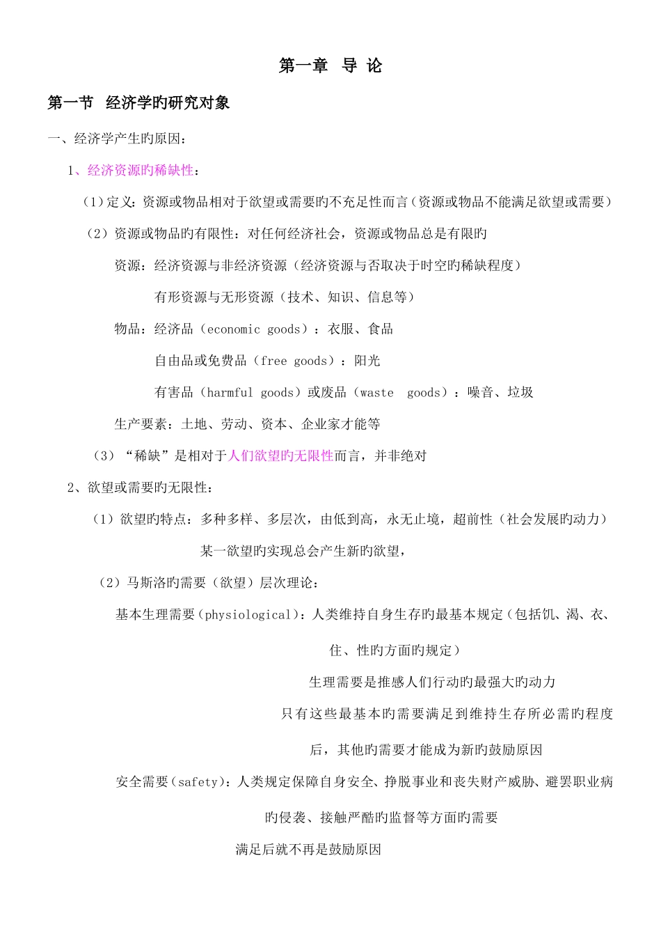 2025年微观经济学复习笔记绝对完全_第1页