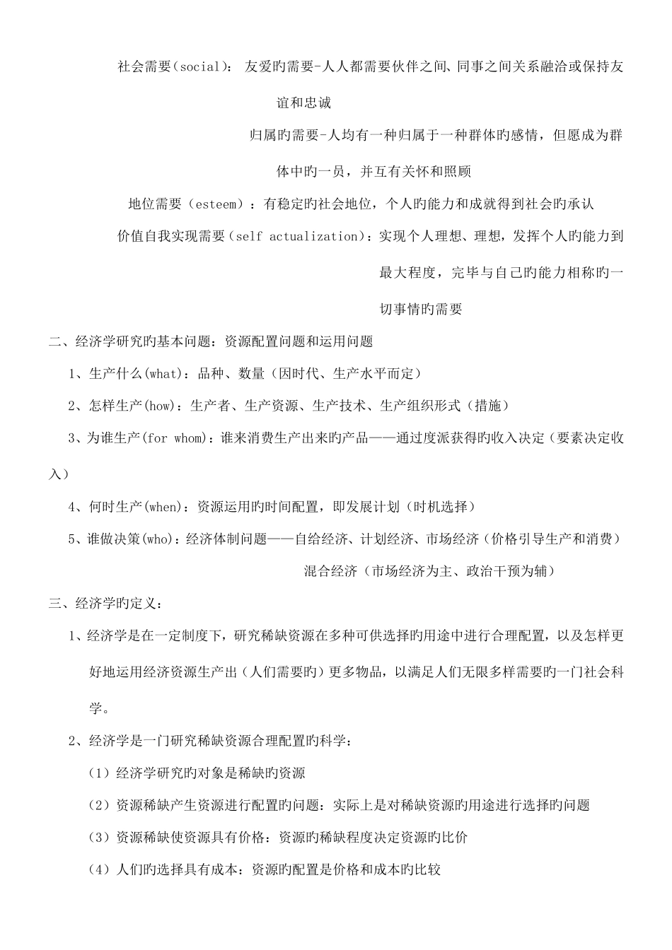 2025年微观经济学复习笔记绝对完全_第2页