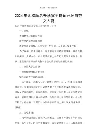 2024年金榜题名升学宴主持词开场白范文6篇