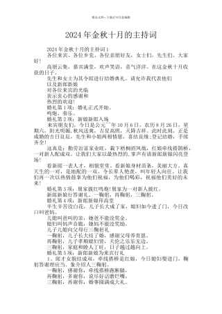 2024年金秋十月的主持词