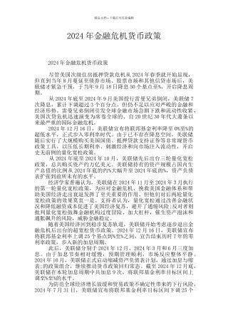 2024年金融危机货币政策