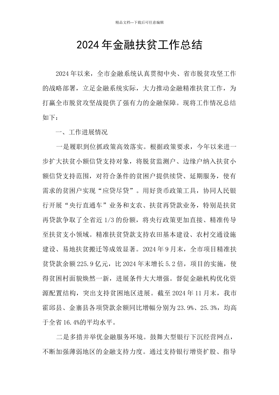 2024年金融扶贫工作总结_第1页