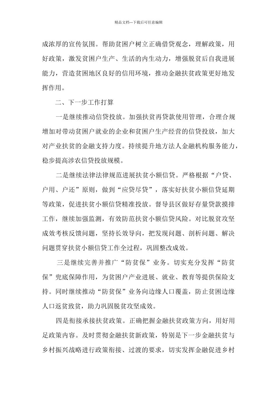 2024年金融扶贫工作总结_第3页